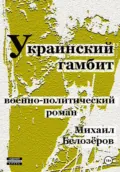 Украинский гамбит - Михаил Юрьевич Белозеров