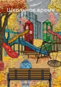 Школьное время - Артём Александров