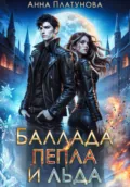 Баллада Пепла и Льда - Анна Сергеевна Платунова