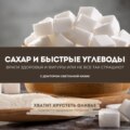 Сахар и углеводы: враги здоровья и фигуры или не все так страшно?