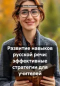 Развитие навыков русской речи: эффективные стратегии для учителей - Инна Баринова