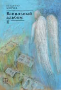Ванильный альбом. II - Владимир Мороз