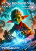 Йоль и механический разум. Книга первая «Путешествие» - Роман Викторович Душкин