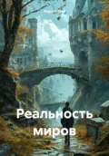 Реальность миров - Глеб Александрович Жарков