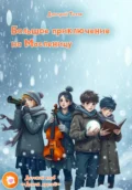Большое приключение на Масленицу - Дмитрий Валерьевич Титов