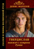 Твердислав, княжич с острова Руяна - Денис Владимирович Морозов