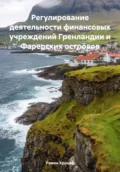 Регулирование деятельности финансовых учреждений Гренландии и Фарерских островов - Роман Сергеевич Хрущев