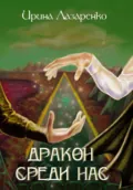 Дракон среди нас - Ирина Вадимовна Лазаренко
