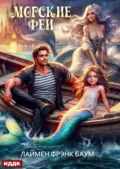 Морские феи - Лаймен Фрэнк Баум