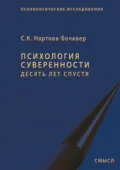 Психология суверенности. Десять лет спустя - Софья Кимовна Нартова-Бочавер