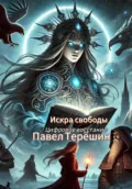 Искра свободы - Павел Сергеевич Терёшин