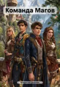 Команда Магов - Владислав Александрович Дышлюк