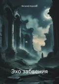 Эхо забвения - Виталий Королёв