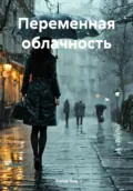 Переменная облачность - Ханна Ник