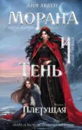 Морана и Тень. Плетущая - Лия Арден