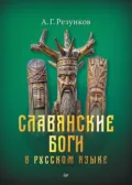 Славянские боги в русском языке - А. Г. Резунков