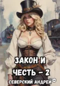 Закон и Честь! -2. Власть закона - Андрей Северский