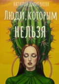 Люди, которым нельзя - Наталия Дмитриева