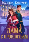 Дама с проклятьем - Екатерина Каблукова