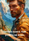 Легкая книга. Как успеть за всем - Афанасьев Александр