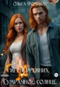 Игры древних. Сумрачное солнце - Ольга Фомина