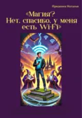 Магия? Нет, спасибо, у меня есть Wi-Fi - Наталья Прядкина