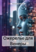 Ожерелье для Венеры - Валериан Маркаров