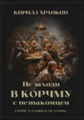 Не заходи в корчму с незнакомцем - Кирилл Викторович Храпкин