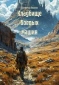 Кладбище боевых машин - Владимир Иванов