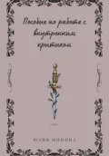 Пособие по работе с внутренним критиком - Юлия Валерьевна Минина