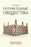 Потрясенные общества. Правила жизни в эпоху перемен - Яков Моисеевич Миркин