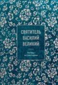 Беседы на Шестоднев - святитель Василий Великий