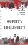 Безопасность жизнедеятельности - Шахвар Азимович Халилов
