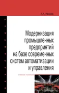 Модернизация промышленных предприятий на базе современных систем автоматизации и управления - Анатолий Андреевич Иванов