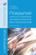 Покрытия различного назначения для металлических материалов - Александр Анатольевич Ильин