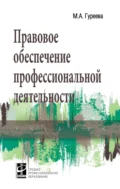 Правовое обеспечение профессиональной деятельности - Марина Алексеевна Гуреева