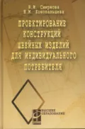 Проектирование конструкций швейных изделий для индивидуального потребителя - Надежда Ивановна Смирнова
