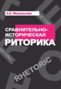 Сравнительно-историческая риторика - Анна Константиновна Михальская