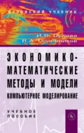 Экономико-математические методы и модели: компьютерное моделирование - Ирина Владленовна Орлова
