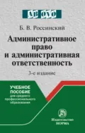 Административное право и административная ответственность - Борис Вульфович Россинский
