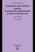 Административное право и административная ответственность: Курс лекций - Борис Вульфович Россинский