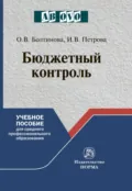 Бюджетный контроль - Ольга Викторовна Болтинова