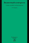 Валютный контроль - Лана Львовна Арзуманова