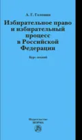 Избирательное право и избирательный процесс в РФ - Алексей Геннадьевич Головин