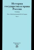 История государства и права России: Учебник: В 2 томах Том 1 - Владимир Викторович Захаров