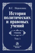 История политических и правовых учений: В 2 томах Том 1 - Владик Сумбатович Нерсесянц