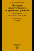 История политических и правовых учений: основные классические идеи - Сергей Александрович Дробышевский