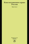Конституционное право России - Валентина Викторовна Комарова