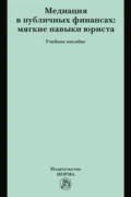 Медиация в публичных финансах: мягкие навыки юриста - Е. Ю. Грачева