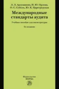Международные стандарты аудита - Юлия Константиновна Цареградская